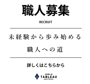 職人募集 RECRUIT 未経験から歩み始める職人への道 詳しくはこちらから 太武朗工房 TABLEAU